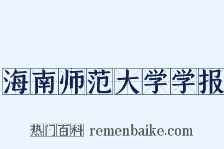海南师范大学学报是什么意思的图片